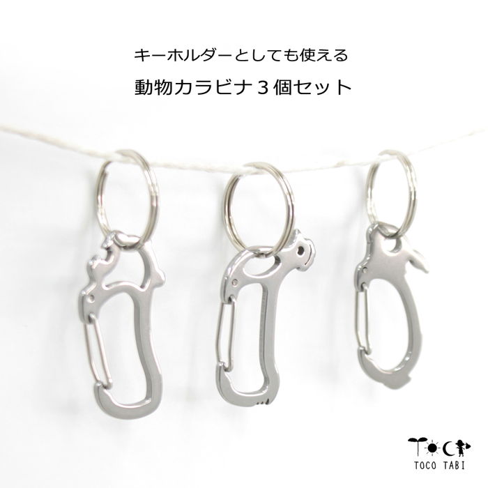 カラビナ キーホルダー 3個セット おしゃれ 動物 うさぎ にわとり とら かわいい バッグやポーチに吊り下げ 鍵や押し活グッズぬいぐるみ干支 レディース 丈夫 ステンレス 67mm 送料無料 1000円ポッキリ