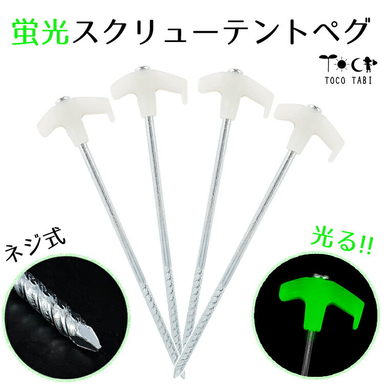 ペグ 光る 4本 セット 蛍光 25cm 転ばない 安全対策 キャンプ テント アウトドア レジャー シート 止め 夜光 危険 転倒 防止 タープ 芝生 地面 ...