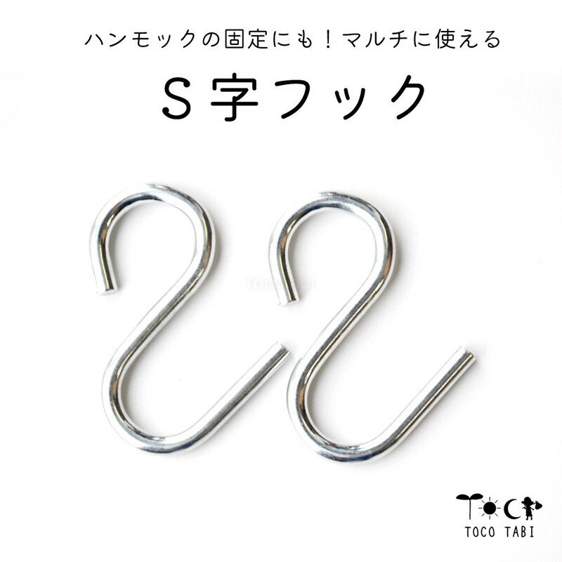 樂天商城 - アウトレット S字フック 4個セット 2個セット えらべる ハンモック吊り下げスチール耐荷重150kg