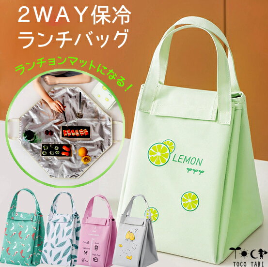 2way 多機能 ランチバッグ 保冷 保温 ランチョンマット ランチトート アルミ お弁当 子ども かわいい ..