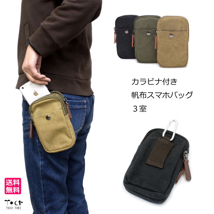 楽天【旅用品とアウトドア〜TOCOTABI】ベルトポーチ 帆布 スマホバッグ カラビナ付き 縦 前ポケット付 旅行 散歩 便利 吊り下げ スマホポーチ 小さめウエストヒップバッグ 大型スマホ Android iPhone対応 スマホ ポケットwifi入れ メンズ レディース ユニセックス 送料無料