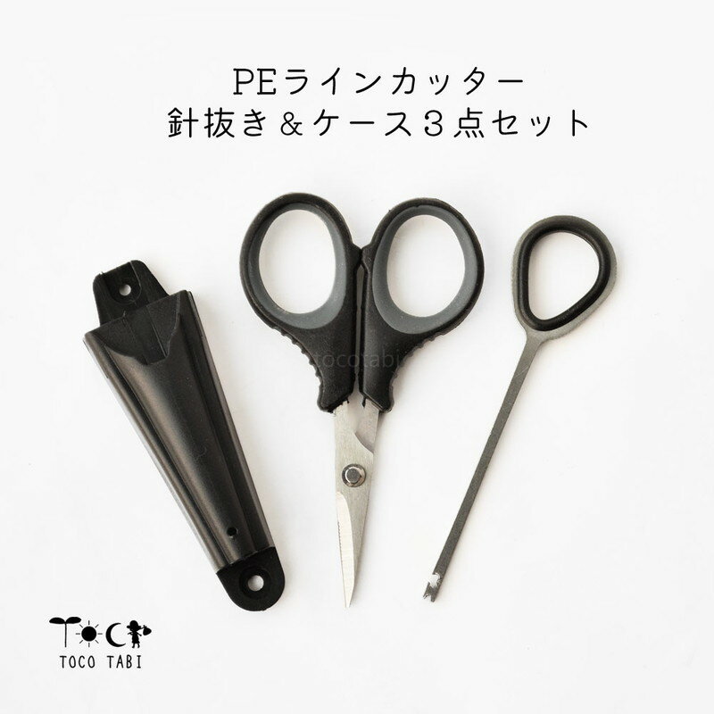 切れ味抜群 PEラインカッター 釣り糸カッター 針外し 専用ケース 3点セット PEライン フロロカーボン ..