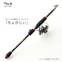 飛距離がアップ! 釣竿 ちょびじい 270cm 登場! 8.85ft カーボンロッドならではのしなやかさ シーバス釣り ライトショアジギング 小型青物 チニング