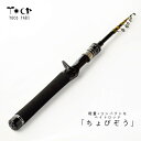 釣竿 ちょびぞう 180cm ベイト モバイルロッド カーボン UL 5.9ft 渓流 アジング 竿 【 スーパーセール 限定 25%OFF!! 】