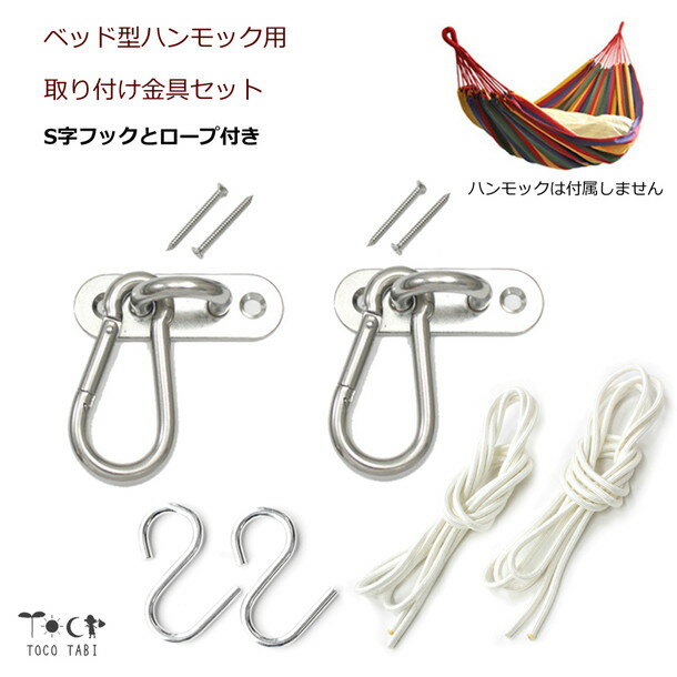 乐天商城 - ロープ付き ベッド型 ハンモック用 取付金具 セット パッドアイ 木ネジ 柱や壁に 取付用 金具セット ステンレス 便利 カラビナ S字フック