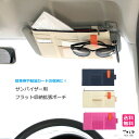 楽天【旅用品とアウトドア〜TOCOTABI】車載フラットポーチ サンバイザー収納拡張 多ポケット 駐車券 給油カード スマホ サングラス ホルダー マルチポーチ 薄型 バッグインバッグ ファスナー ガジェット小物収納 整理 通院ドライブ旅行 便利 GW夏休みお盆帰省 ピンクのみ1000円ポッキリ