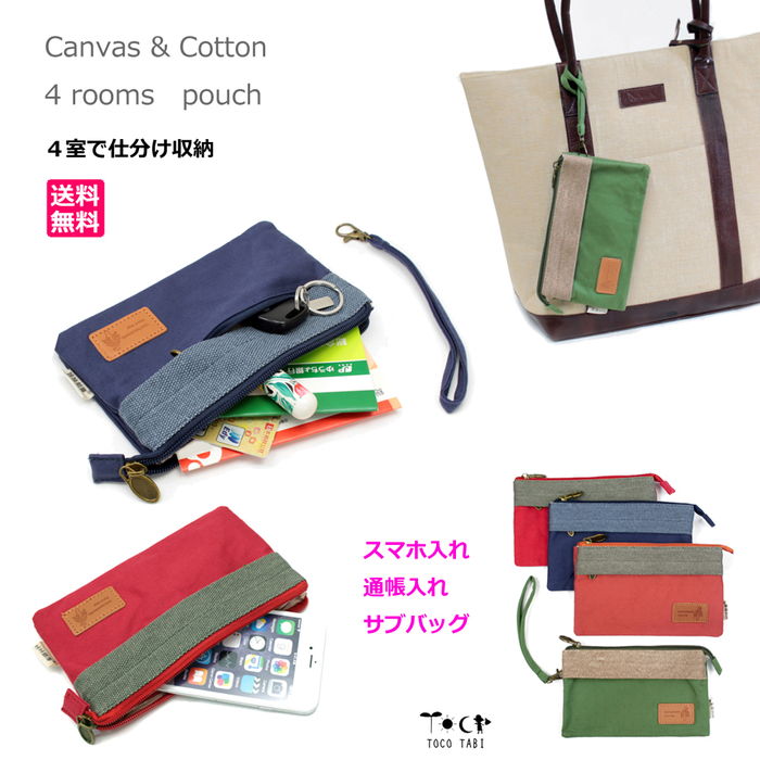 楽天【旅用品とアウトドア〜TOCOTABI】帆布 マルチポーチ 4室 仕分け収納 かわいい 通帳入れ スマホポーチ ポケット付 ハンドストラップ付 化粧ポーチ 小物入れ イヤフォン スマホ ケース インナーポーチ バッグインバッグ スマホバッグ Android iPhone対応 コットン 旅行 レディース ナチュラル 1000円ポッキリ