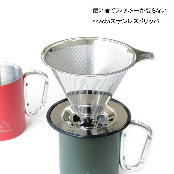 乐天商城 - ステンレス製ドリッパー shasta ペーパーフィルター不要 コーヒー本来の味わいを 自立 エコロジー コーヒー好き プレゼントにも おすすめ ペーパーレス