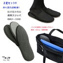 携帯用スリッパ 2個セット 時短 洗える 父母 保護者 男女 兄姉妹 2足 入学式 卒業式 飛行機内 ホテル 受験 面接 授業参観 旅行 学校 ビジネス フォー...