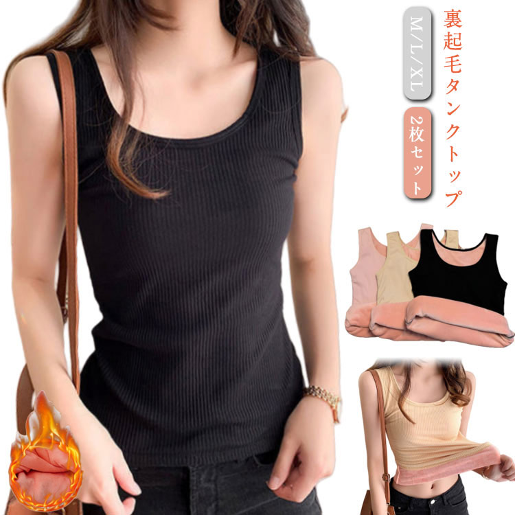あったか 秋冬 レディース 2枚セット おしゃれ 着る毛布 部屋着 タンクトップ 裏起毛 裏起毛タンクトッ..