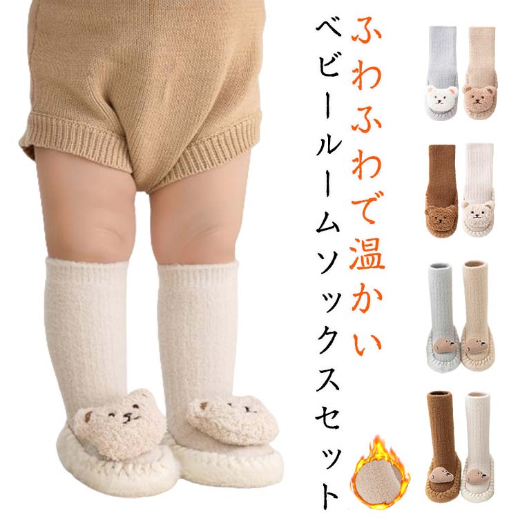 ふわふわで温かいベビールームソックスセットふわふわファーのアニマル模様、肌馴染みのよい柔らかな履き心地程よいフィット感肌に優しい素材を採用し赤ちゃんのレッグを優しくサポートします伸縮性あり、赤ちゃんの足を優しく包み込みます底部は滑り止めドットがついていて、転倒防止機能が優れ、歩く練習をする赤ちゃんに安全にご利用いただけます。活溌な動きにも安心！フローリングでお部屋遊びやベビーカーでのお散歩や抱っこなどの冷え対策としても◎ サイズ 11/2足セット 12/2足セット 13/2足セット サイズについての説明 11：底部丈11cm/おすすめ年齢0-6ヶ月　12：底部丈12cm/おすすめ年齢6-12ヶ月　13：底部丈13cm/おすすめ年齢12-24ヶ月　※サイズ表の実寸法は商品によって1-2cm程度の誤差がある場合がございます。　 素材 綿混 色 熊/ブラウン 熊/ライトグレー 熊/アイボリー 熊/ベージュ 犬/コーヒー 犬/ベージュ 犬/グレー 犬/アイボリー 備考 ●サイズ詳細等の測り方はスタッフ間で統一、徹底はしておりますが、実寸は商品によって若干の誤差(1cm〜3cm )がある場合がございますので、予めご了承ください。 ●商品の色は、撮影時の光や、お客様のモニターの色具合などにより、実際の商品と異なる場合がございます。あらかじめ、ご了承ください。 ●製品によっては、生地の特性上、洗濯時に縮む場合がございますので洗濯時はご注意下さいませ。 ▼色味の強い製品によっては他の衣類などに色移りする場合もございますので、速やかに（脱水、乾燥等）するようにお願いいたします。 ▼生地によっては摩擦や汗、雨などで濡れた時は、他の製品に移染する恐れがございますので、着用の際はご注意下さい。 ▼生地の特性上、やや匂いが強く感じられるものもございます。数日のご使用や陰干しなどで気になる匂いはほとんど感じられなくなります。