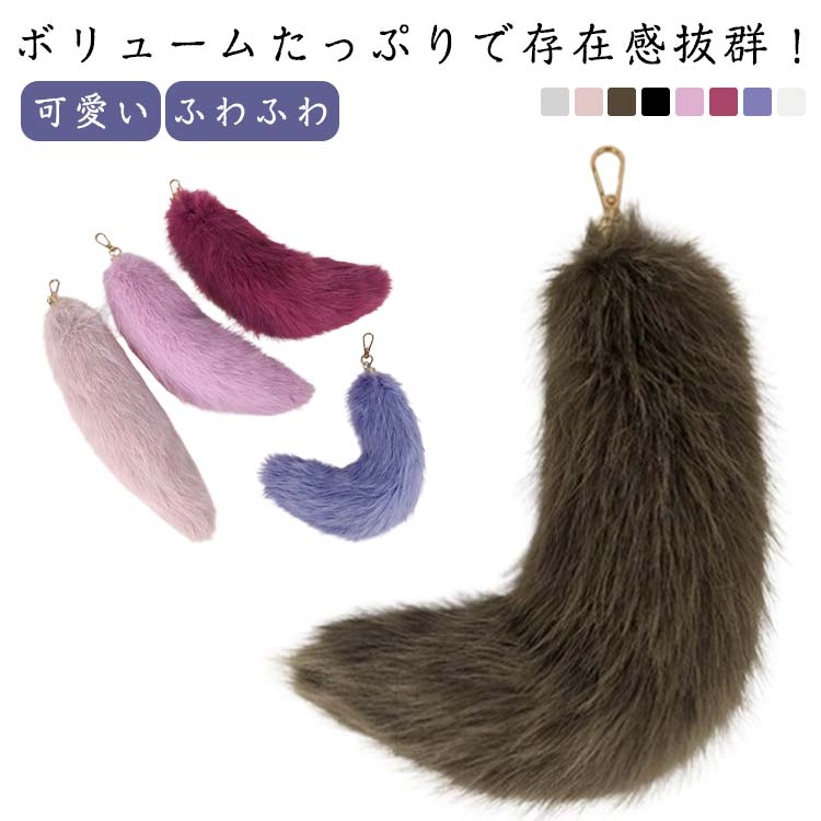 装飾 バッグ キーホルダー バッグチャーム 可愛い しっぽ 尻尾 ファーチャーム ふわふわ キツネ 動物 毛皮 フェイクファー もこもこ フォックステール 巨大 ファーストラップ キーチャーム バッグチャーム キーホルダー 大流行 女性 かわいい ギフト プレゼント