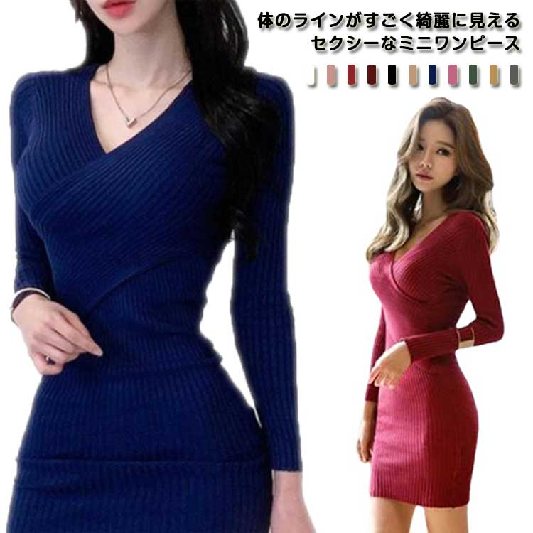 ミニ丈 ニットワンピース セクシー キャバ嬢 Vネック タイト ニットワン タイトワンピース 姫系 タイト 長袖 ショート丈 リブニット ミニワンピ ワンピース お嬢様 タイト デート服 キャバクラ キャバドレス 韓国風 レディース 大人女性 可愛い