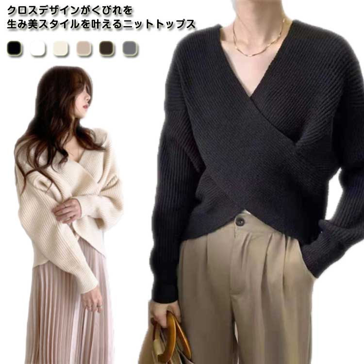V-Neck - レディース Vネックニット おしゃれ ゆったり フロントクロス シンプル 上品 カシュクール 秋冬 体型カバー 大人 女性 リブニットセーター フェミニン セーター トップス ドルマンニット 秋冬 長袖 きれいめ 無地 Vネックニット 着瘦せ かわいい 通勤