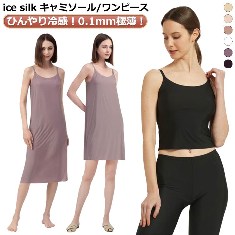 夏 ノースリーブ 透けない キャミワンピース スリップ 冷感 極薄 インナー 速乾 吸汗 レディース ひびきにくい 肩紐調節可 ワンピース 無地 接触冷感 極薄 ひんやり インナーワンピース 透け防止 ひんやり アイスシルク 重ね風 通勤 きれいめ 静電気防止 レディース 涼しい
