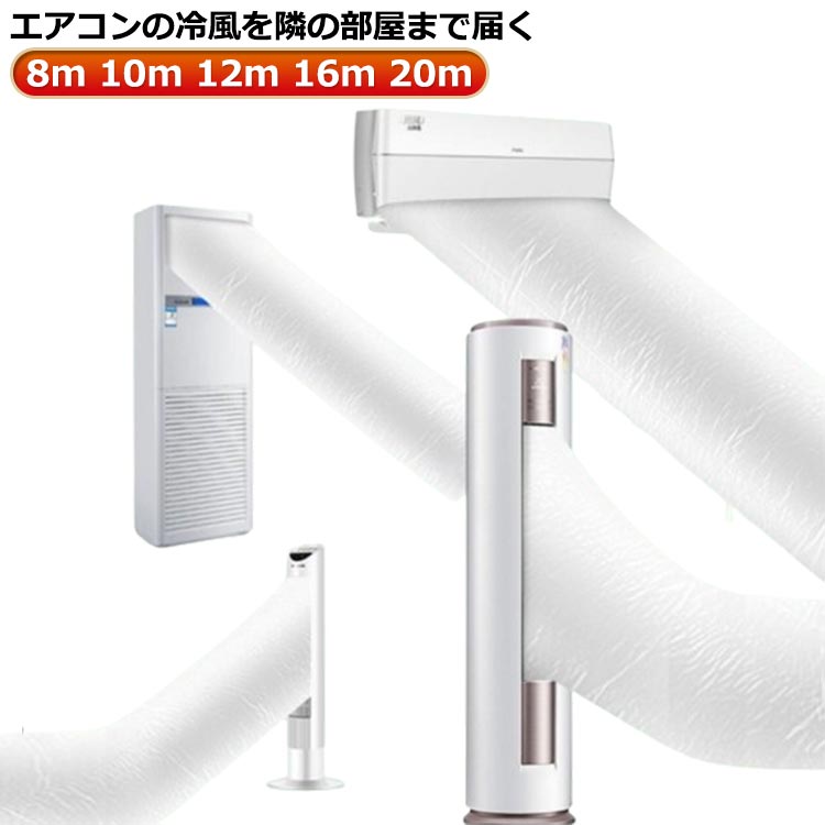 取付簡単 テープ付き 延長 効率アップ 20m 変形しにくく 8m エアコン用 パイプ 16m 10m 換気ダクト 隣の部屋まで届く キッチン ダクトホース 収納しやすい 換気 送風 涼しい 省エネ 排気ホース 12m ホースバンド 空気入れ替え DIY 送料無料 ホース
