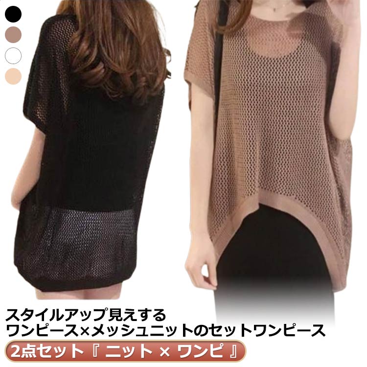 2点セット『 セットアップ ニット × ワンピ マキシワンピ ワンピース ロングワンピース ペチコート ロングワンピ 』 レイヤード 透かし編み トップス メッシュ ロング レディース マキシ 体型カバー 重ね着 白 インナー ノースリーブ タンク 春 黒 ニット