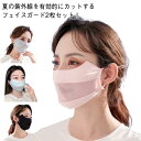 おしゃれ マスク フェイスカバー 息苦しくない 洗える 送料無料 冷感 UPF50+ マスク フェイスカバー uv 紫外線カット 2枚セット uvカット 洗える 夏用 マスク 紫外線対策 日焼け 春 涼しい ひんやり さらさら 小顔効果 レディース 大人用 スポーツマスク 日よけ 接触冷感