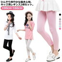 子供服 キッズ 2枚セット 接触冷感 吸汗速乾 シンプル レギンス ひんやり スパッツ ストレッチ 薄手 夏用 涼感 UVカット インナー 無地 ボトムス 女の...