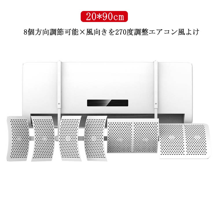 風よけ 風よけ エアコン 風除け エアコン 調整 変える 吊り下げ エアコン エアコン 横 パネル カバー 風向き を 直撃風避ける 8個方向風向き自由調整 吹き出し口 風向き カバー エアコン 20*90cm 板 エアコン 暑い 夏 冬 省エネ 節電 軽量 暖房 冷房 取り付け簡単 子供 寒い