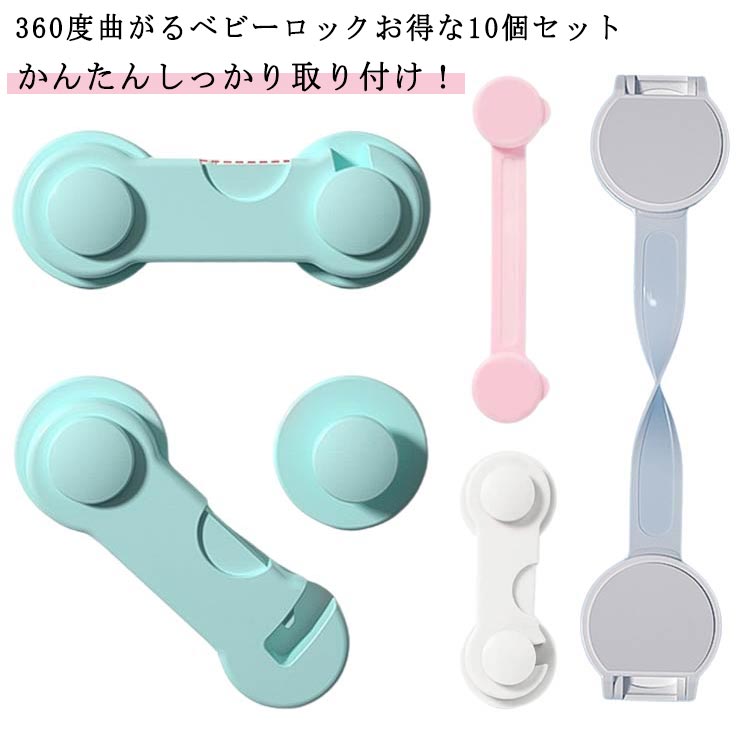 チャイルドロック ドアストッパー 子ども ストッパー 引き出し 扉 チャイルドロック 窓 開き戸 ベビー 引き戸 セーフティーグッズ 赤ちゃん 360度曲がる ベビーガード ロック ドア 冷蔵庫 窓 はがせる 戸口ロック いたずら防止 安全ロック 10個セット