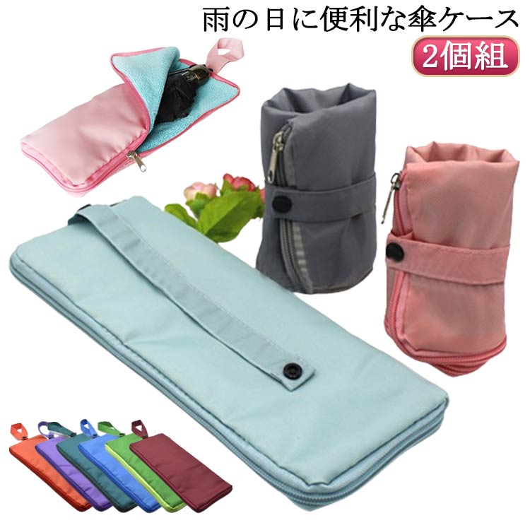 おしゃれ 収納 傘ケース 2個組 カバー 傘カバー 吸水布 吸水 かわいい ポーチ 梅雨 男女兼用 濡れた傘 ..