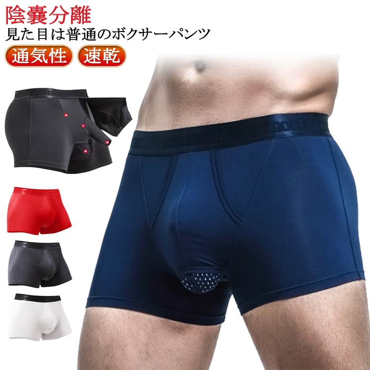 ボクサー 蒸れない 分離型パンツ メンズ下着 男性下着ボクサー 蒸れない 陰嚢分離 ゾウさんパンツ 竿玉 分離 パンツ 冷感 男性下着 竿付き ローライズ 速乾 通気性 メンズ 貫通 男性下着 ボクサー パンツ 分離 竿出し