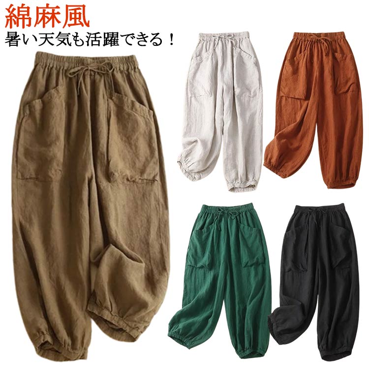 夏 綿麻風 イージーパンツ レディース レディース ロング丈パンツ リネンパンツ 春 ハロンパンツ 夏 バルーンパンツ アンクルパンツ 春 ボトムス バルーンパンツ ワイドパンツ サルエルパンツ ロングパンツ ウエストゴム ウェストリボン 綿麻風 九分丈 リネン風