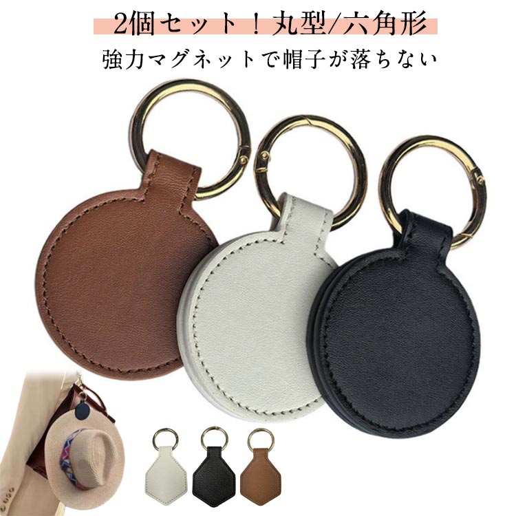 帽子クリップ バッグ 帽子 保管 丸型 持ち運び クリップ ハットクリップ 2個セット 鞄 カバン 帽子 おしゃれ ホルダー 帽子クリップ 吊り下げ マグネット クリップ 旅行 お出かけ マグネット式ホルダー 帽子収納 六角形 多機能 アクセサリー