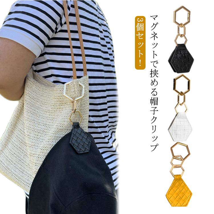 3個セット！マグネットで挟める帽子クリップバックルは3つ付いており、取り外しが可能で長さ調整ができます。帽子を挟まない時も、おしゃれなキーホルダーとしても使用できます。 サイズ 3個セット サイズについての説明 ※実寸はメジャー採寸の為、若干の誤差が生じる場合があります。 素材 高品質PUレザー マグネット 合金 色 ブラック＋ホワイト＋イエロー 備考 ●サイズ詳細等の測り方はスタッフ間で統一、徹底はしておりますが、実寸は商品によって若干の誤差(1cm～3cm )がある場合がございますので、予めご了承ください。 ●製造ロットにより、細部形状の違いや、同色でも色味に多少の誤差が生じます。 ●パッケージは改良のため予告なく仕様を変更する場合があります。 ▼商品の色は、撮影時の光や、お客様のモニターの色具合などにより、実際の商品と異なる場合がございます。あらかじめ、ご了承ください。 ▼生地の特性上、やや匂いが強く感じられるものもございます。数日のご使用や陰干しなどで気になる匂いはほとんど感じられなくなります。 ▼同じ商品でも生産時期により形やサイズ、カラーに多少の誤差が生じる場合もございます。 ▼他店舗でも在庫を共有して販売をしている為、受注後欠品となる場合もございます。予め、ご了承お願い申し上げます。 ▼出荷前に全て検品を行っておりますが、万が一商品に不具合があった場合は、お問い合わせフォームまたはメールよりご連絡頂けます様お願い申し上げます。速やかに対応致しますのでご安心ください。