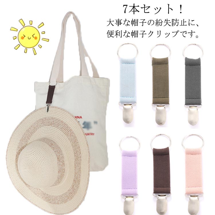 楽天TodayFashionバッグ 帽子クリップ ハットホルダー 7本セット 7本セット 吊り下げ キャップ 紛失防止 ハット 吊り下げ 送料無料 手袋 鞄 帽子用アクセサリー カバン 持ち運び 便利