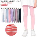 2枚セット かわいい レギンス キッズ 春 薄手 接触冷感 女の子 スパッツ シンプル 吸汗速乾 モダール 伸縮 ストレッチパンツ 涼しい ジュニア 2枚セット...