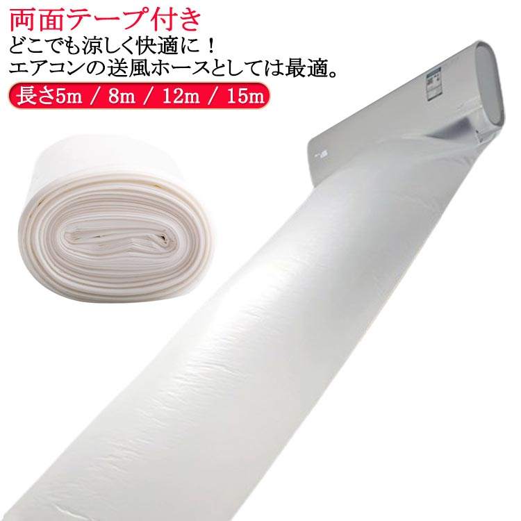 送料無料 送風 空調ホース 15m 送料無料 エアコン 排気ホース 換気ダクト ホースバンド 省エネグッズ 隣の部屋まで届く 延長 送風 パイプ 取付簡単