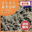 砂場用 さくさくあそび砂 20kg 砂遊び 国産 放射線量報告書付 【送料無料】