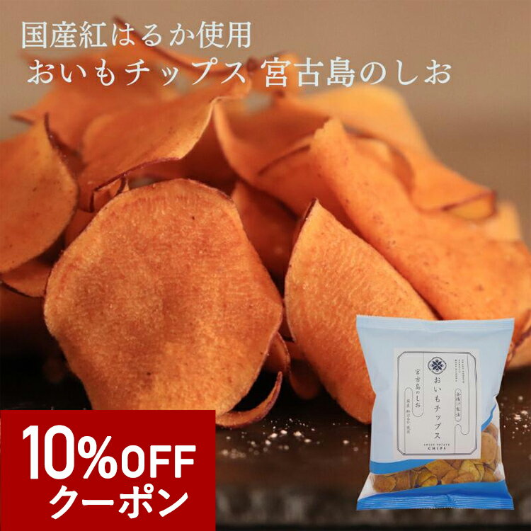 【最短翌日配送！送料無料】[国産 紅はるか] さつまいも チップス 宮古島の塩 紅はるか 母の日 おいもチップス バレンタイン 芋 お菓子 芋けんぴ 野菜チップス べにはるか おさつ お芋 いも パリパリ 焼き芋 個包装 お取り寄せ プレゼント 贈答品 東甘堂のサムネイル