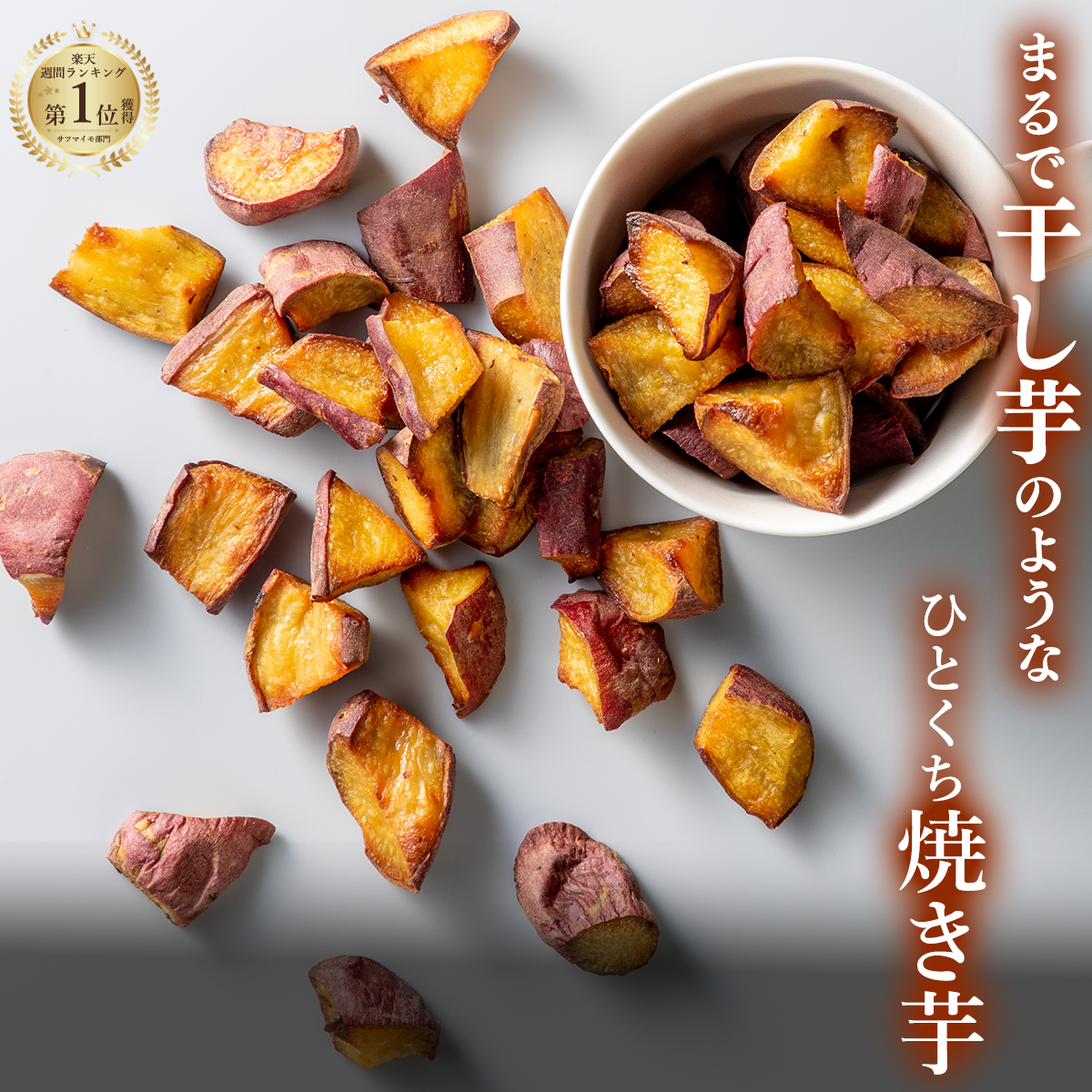 [国産紅はるか使用] やきいもころころ5袋 無添加 送料無料 さつまいも さつま芋 焼き芋 干しいも やきいも 国産 お手軽 もっちり しっとり お取り寄せ ギフト プレゼント 贈答品 おやつ お土産 健康 ほしいも とうかんどう ダイエット 食物繊維 メール便 ランキング受賞