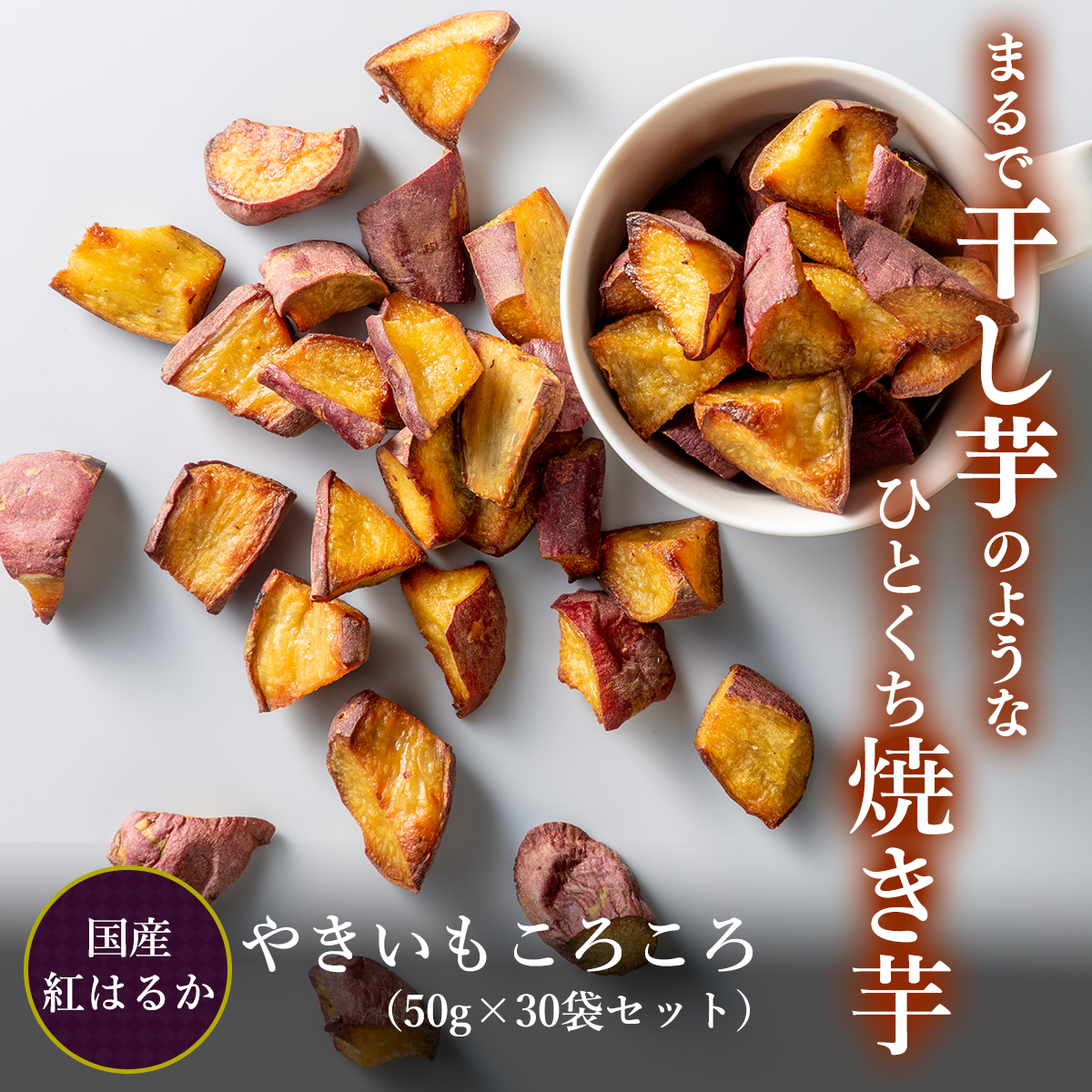 【期間限定価格】やきいもころころ30袋 送料無料 さつまいも 焼き芋 お取り寄せ ギフト プレゼント 贈..