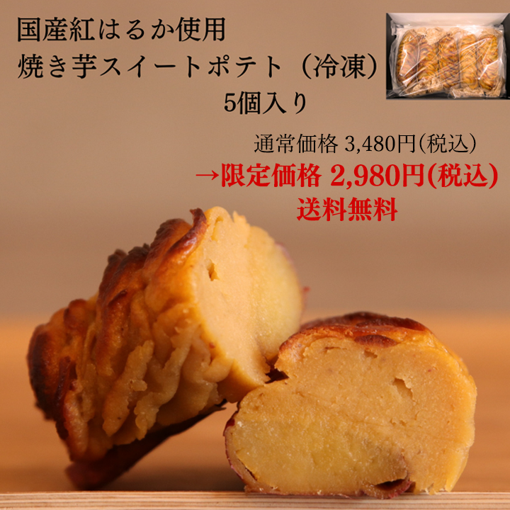 焼き芋スイートポテト 5個セット 箱入り 冷凍 ギフト 紅はるか 焼き芋 スイートポテト スイーツ ホワイトデー 母の日 父の日 プレゼントのサムネイル