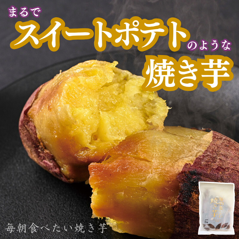 [国産 紅はるか] 毎朝食べたい焼き芋 無添加 母の日 冷凍 焼き芋 甘い さつまいも 砂糖不使用 密芋 お..