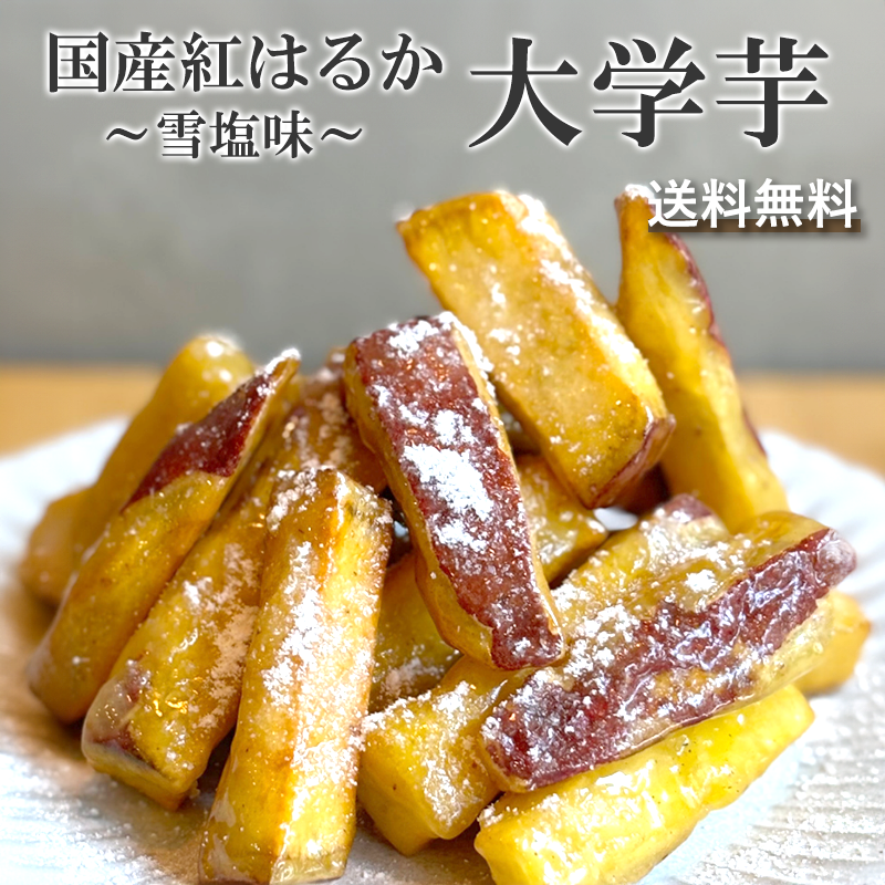 紅はるかの塩大学芋のサムネイル