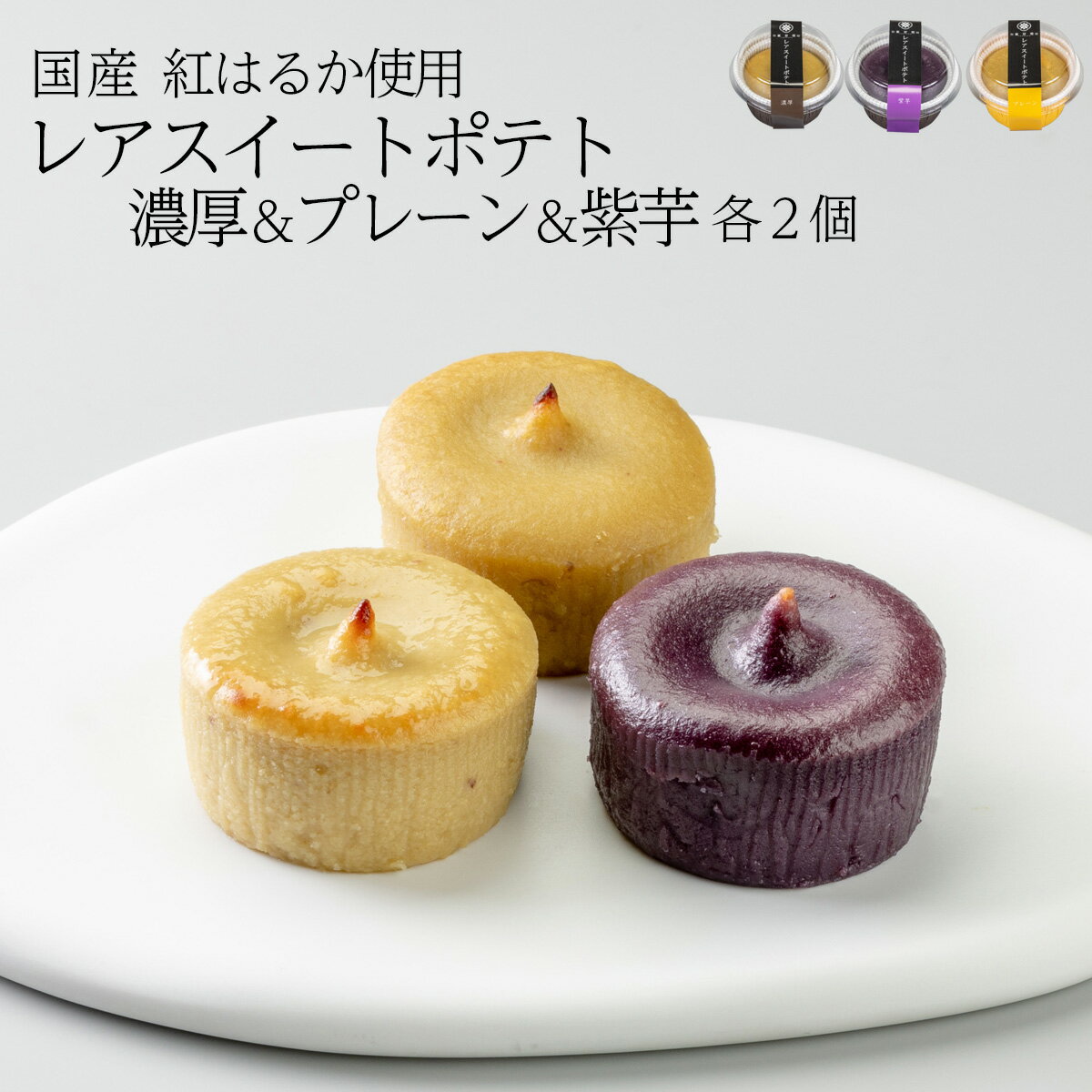 レアスイートポテト　3種類×2個　6個セット 濃厚 くちどけ さつまいも 紫芋 紅はるか 国産 おやつ 蜜芋 プレーン スイーツ ギフト 土産 贈答 お取り寄せ お祝い 母の日 プレゼント 冷凍 とうかんどうのサムネイル