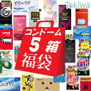 コンドーム こんどーむ お楽しみコンドーム 5箱 福袋 メール便 送料無料 避妊具 セット オカモト サガミ ジェクス 不二ラテックス ジャパンメディカル 中西...