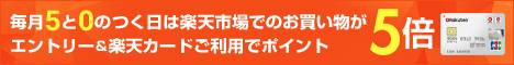 5日、10日、15日、20日、25日、30日は楽天カード利用でポイント+5倍！