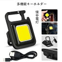 ＜楽天1位＞即納COB LED ライト COB 作業灯 カラビナ LED投光ライト 多機能 キーホルダーライト 懐中電灯 小型 COBライト LED投光器 800ルーメン 高輝度 マグネット USB充電式 4つ点灯モード IPX5防水 強力磁石付 栓抜き 夜間照明 緊急照明 防災 キャンプ