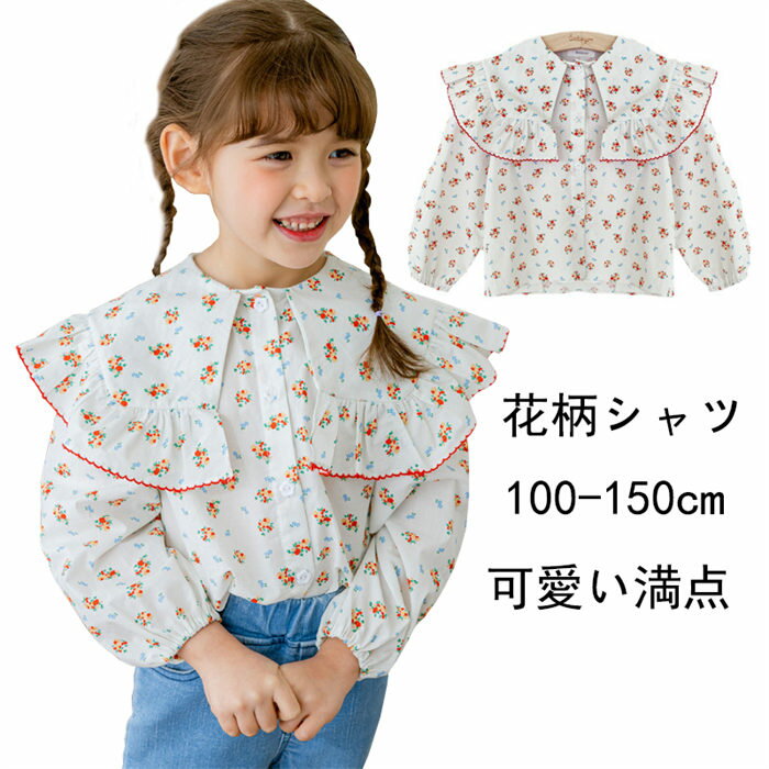 2023新品登場 子供服 女の子 長袖 シャツ 子どもブラウス 普段着 Tシャツ シャツ 女の子 トップス シャツ ガールズ ブラウス キッズ 長袖 シャツ 学生 入学式 卒業式 発表会 子供 花柄 ブラウス