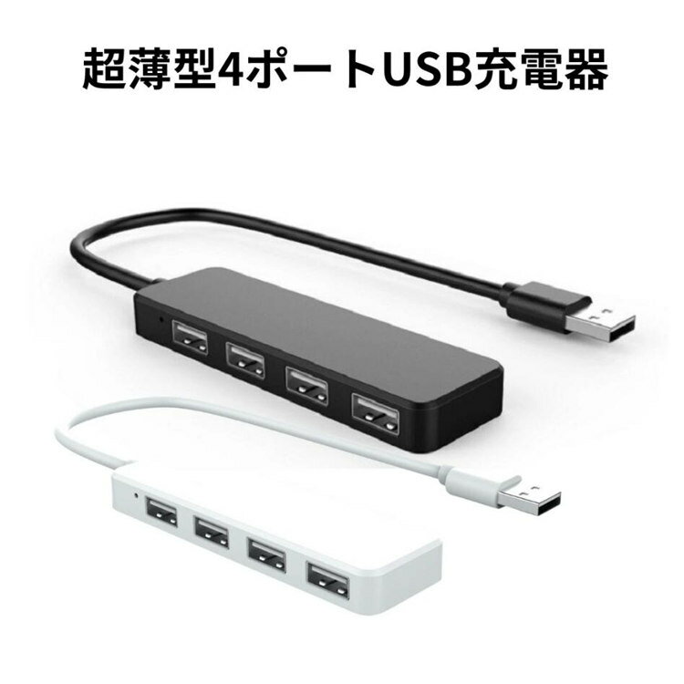 USBハブ ハブ 4ポート USB2.0 USB拡張 小