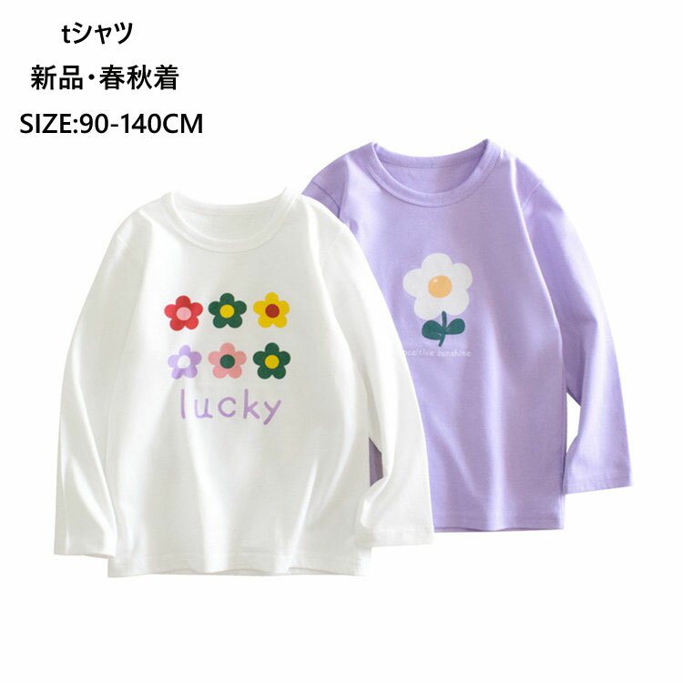 韓国こども 2カラー 春秋着 可愛い 花柄 プリンティング Tシャツ 長袖 トップス 女の子 Tシャツ ロゴ かわいい プリント Tシャツ カットソー 丸首 秋 女の子 カジュアル キッズ 子供服 子供着 運動にいい 90/100/110/120/130/140 ホワイト パープル