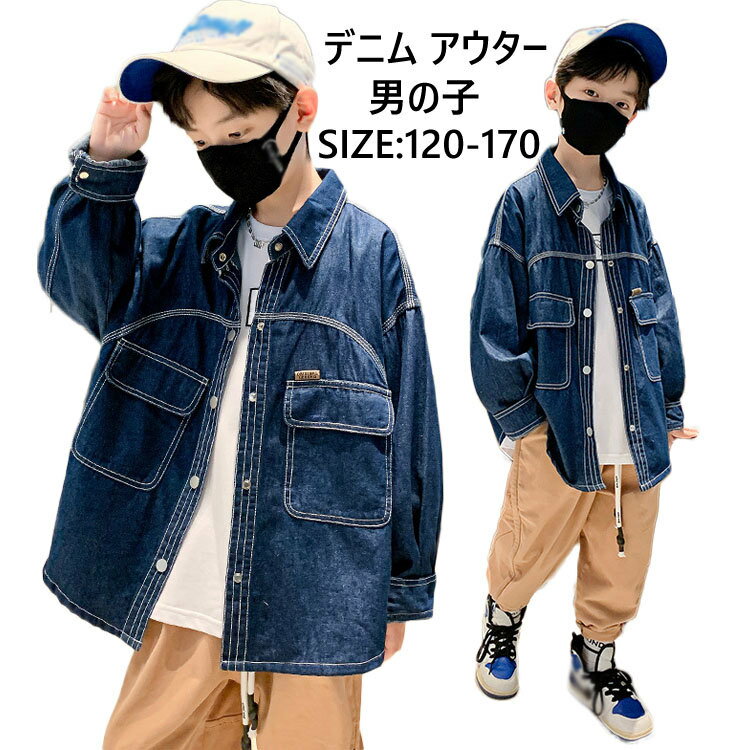 楽天トコトコ組送料無料 春秋 子供服 デニムジャケット キッズ アウター デニム 男の子 トップス ジュニア 春 秋 ブルゾン 通園 通学 長袖 コート ジャケット ブルー 120cm130cm140cm150cm160cm170cm