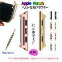 即納アップルウォッチ ベルト交換アダプター腕時計ベルトApple Watch用バンド交換 パーツ ステンレススチール 簡単ベルト | applewatch6 a...