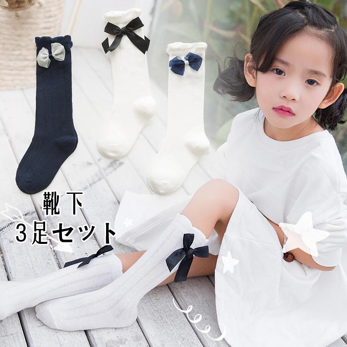 【送料無料】 靴下(ハイソックス・クルーソックス)3足セット対応 靴下 ハイソックス キッズ 女の子 子供 リボン ホワイト 白 ベビー ジュニア ソックス 無地 おしゃれ フォーマル 七五三 発表会 結婚式 入園式 入学式 卒園式 卒業式